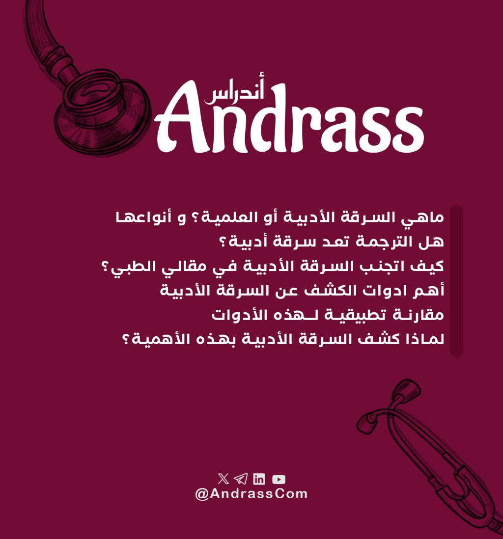 مرجعك لتعرف عن السرقة الأدبية والعلمية، وأفضل الطرق والأدوات&nbsp;لتجنبها