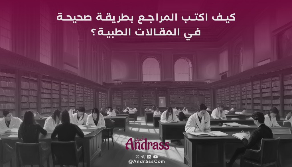 كيف اكتب المراجع بطريقة صحيحة في المقالات الطبية؟