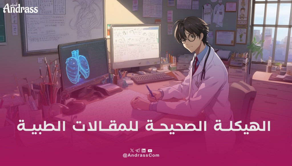 الهيكلة الصحيحة للمقالات&nbsp;الطبية