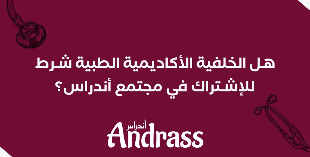 هل يشترط على صانع المحتوى الطبي الخلفية الأكاديمية في العلوم&nbsp;الطبية؟