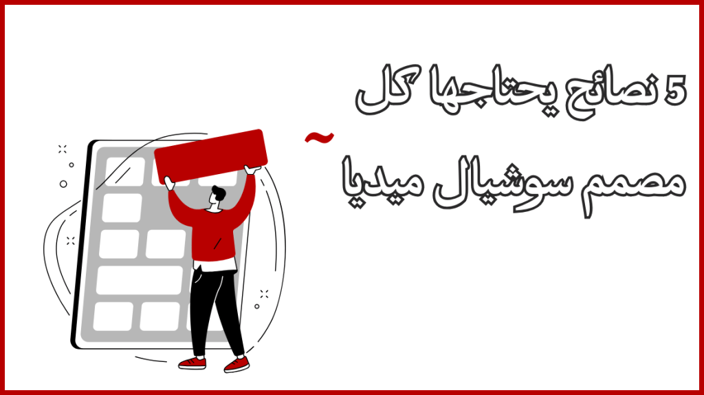 كيف اتجنب التكديس في تصاميم المحتوى الطويل؟ 5 نصائح عملية