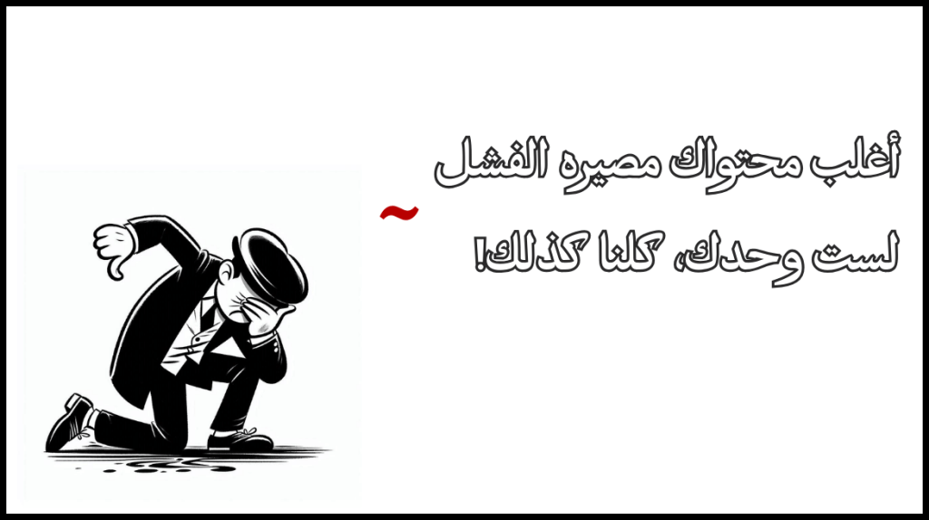 حقيقة صناع المحتوى الناجحين، أنهم مجرّد فاشلين!